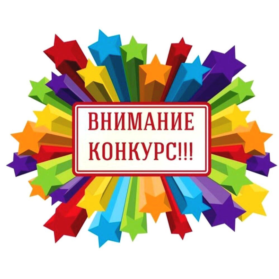 Внимание! Конкурсы!