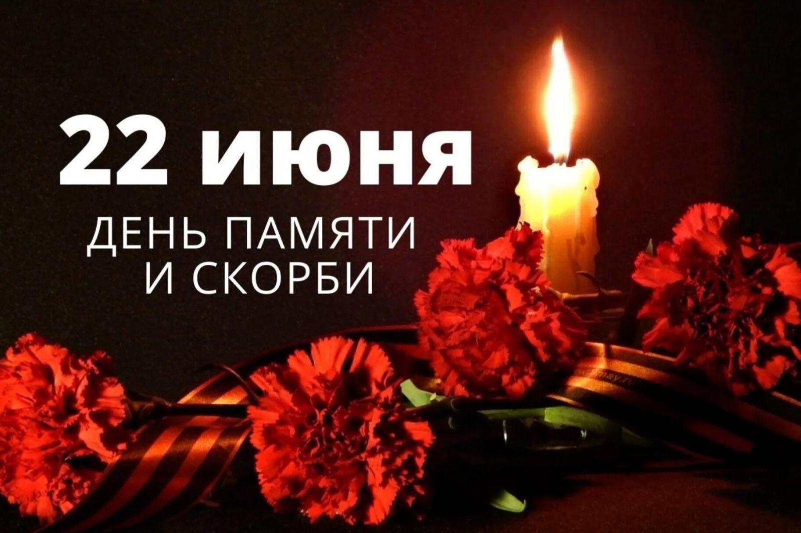 22 июня – День памяти и скорби: никто не забыт, ничто не забыто