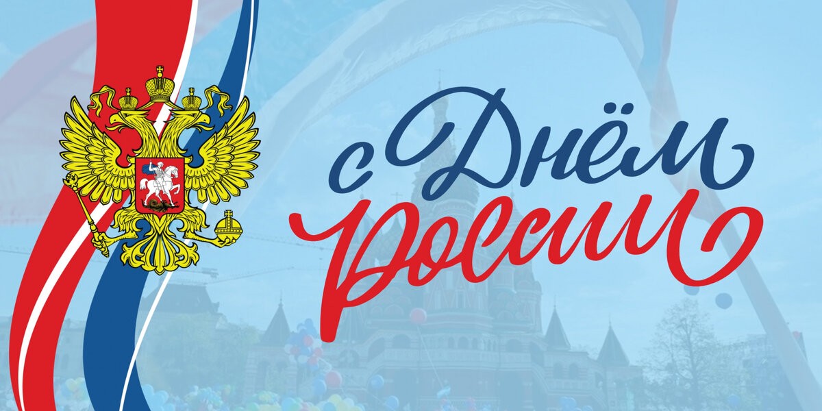 День России — один из новых праздников, символизирующих свободу и самостоятельность России, главенство Конституции Российской Федерации, национальное единение граждан страны