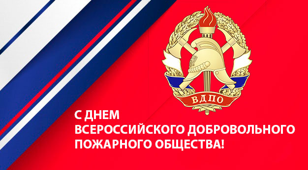 День образования Российского пожарного общества