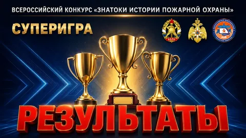 Результаты супер-игры «Знатоки истории пожарной охраны» (сезон 2025/2026)