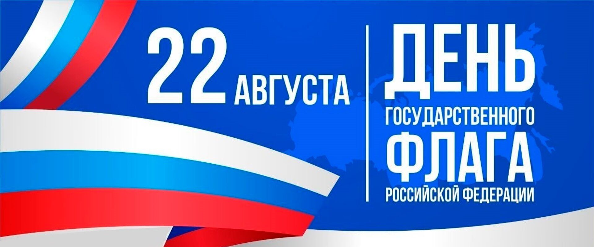 22 августа – День Государственного флага Российской Федерации
