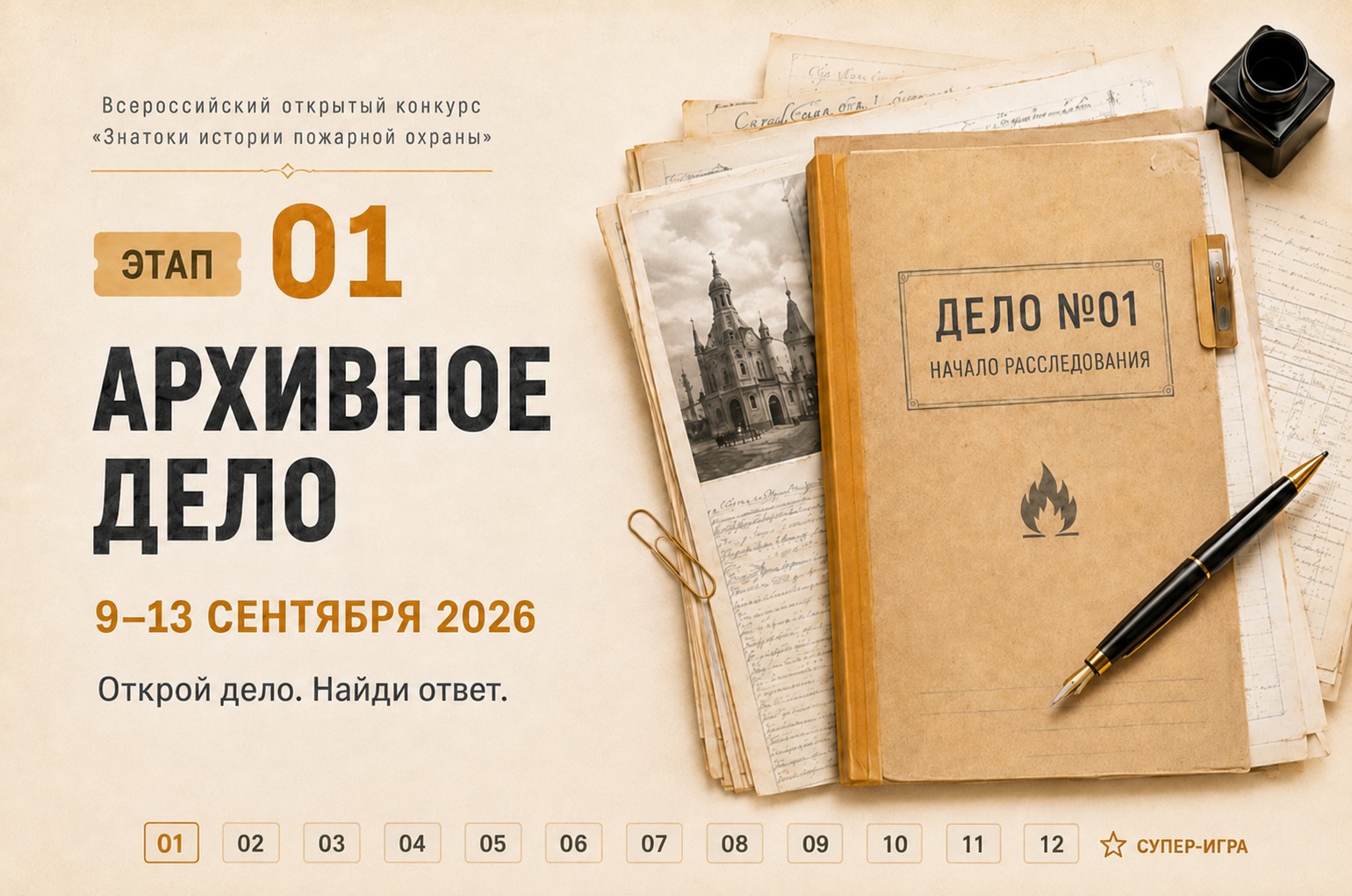 9 сентября стартует онлайн-квест «Знатоки истории пожарной охраны. Отборочный этап №1» (сезон 2026/2027)