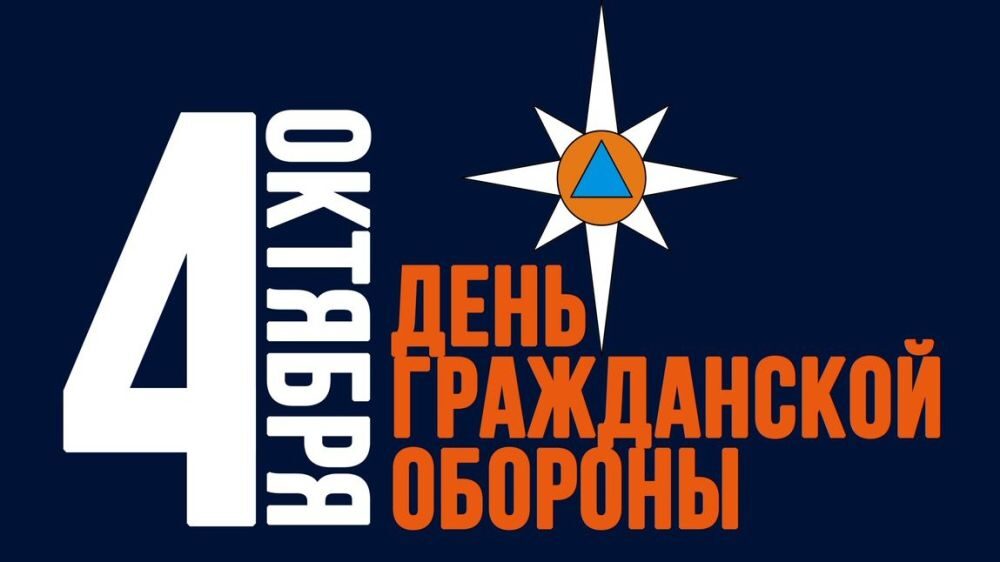 4 октября – День гражданской обороны МЧС России